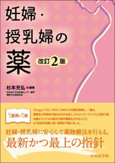 実践 妊娠と薬 第2版 - 大竹書店.jp
