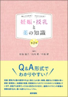 実践 妊娠と薬 第2版 - 大竹書店.jp