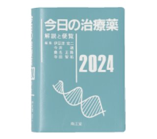 今日の治療指針 2024年版 - 大竹書店.jp