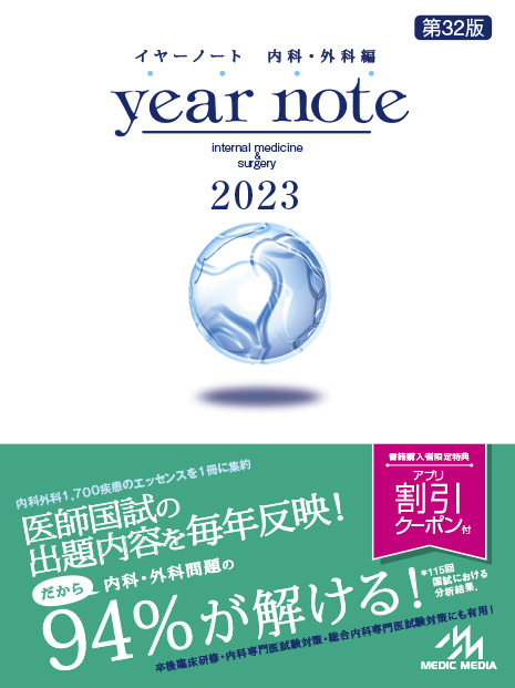 イヤーノート 2023 内科・外科編 コード 付き 未使用-connectedremag.com